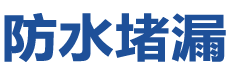 长治防水补漏公司